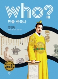 Who? 인물 한국사: 공민왕